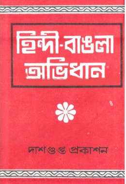 Hindi - Bangla Abhidhan